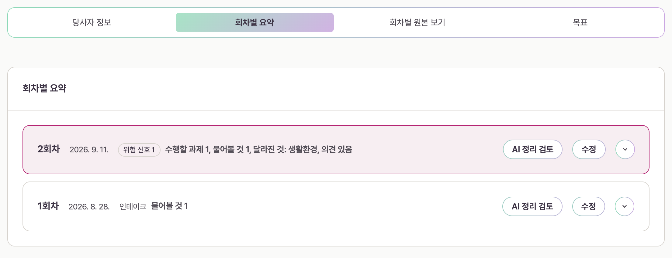 당사자 정보 화면의 탭 네 개와 회차별 요약 목록. 2회차와 1회차가 날짜와 함께 줄로 서 있다.